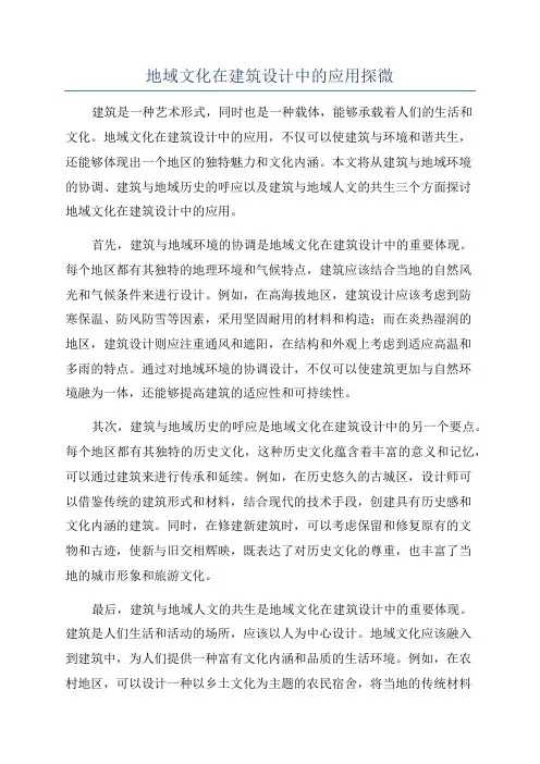 地域文化在建筑设计中的应用探微