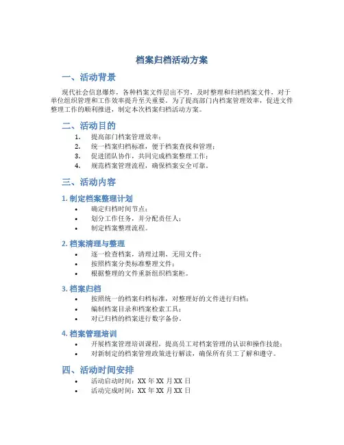 档案归档活动方案
