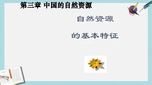八年级地理上册3.1自然资源的基本特征ppt课件(新人教版)