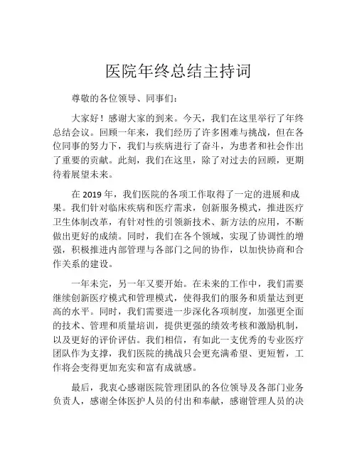 医院年终总结主持词