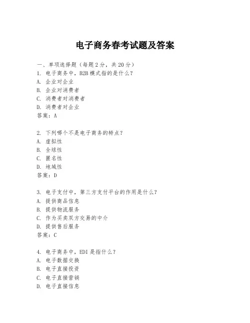 电子商务春考试题及答案