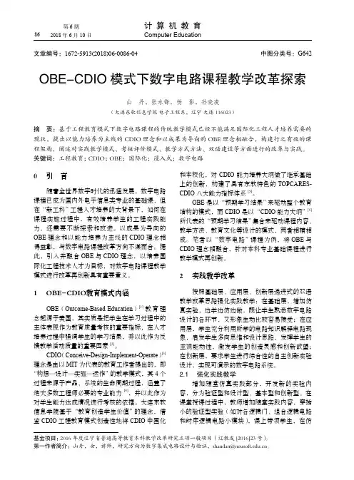 OBE-CDIO模式下数字电路课程教学改革探索