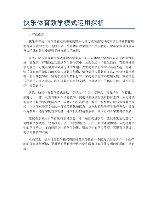 快乐体育教学模式运用探析