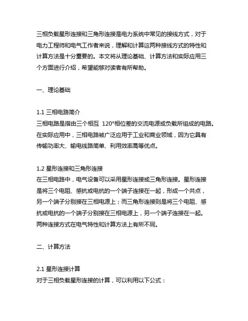 三相负载星形连接和三角形连接计算题