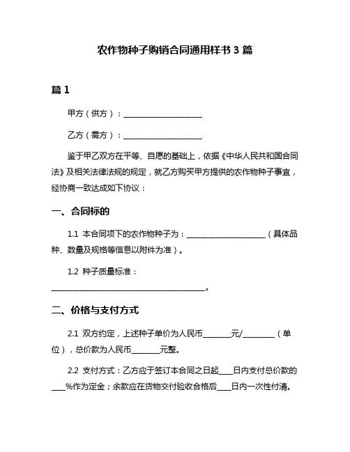 农作物种子购销合同通用样书3篇