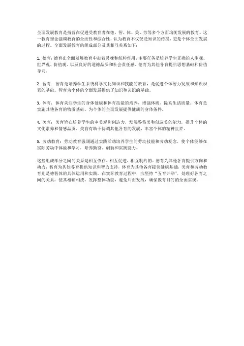 全面发展教育的组成部分及其相互关系