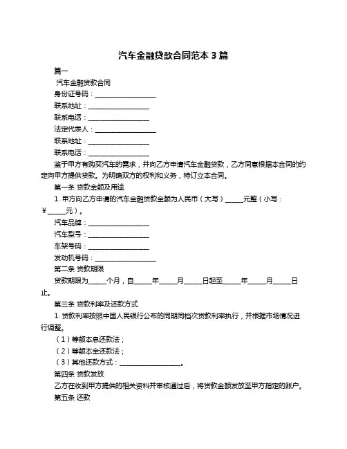 汽车金融贷款合同范本3篇