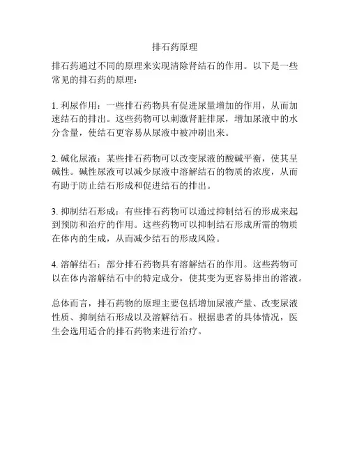 排石药原理