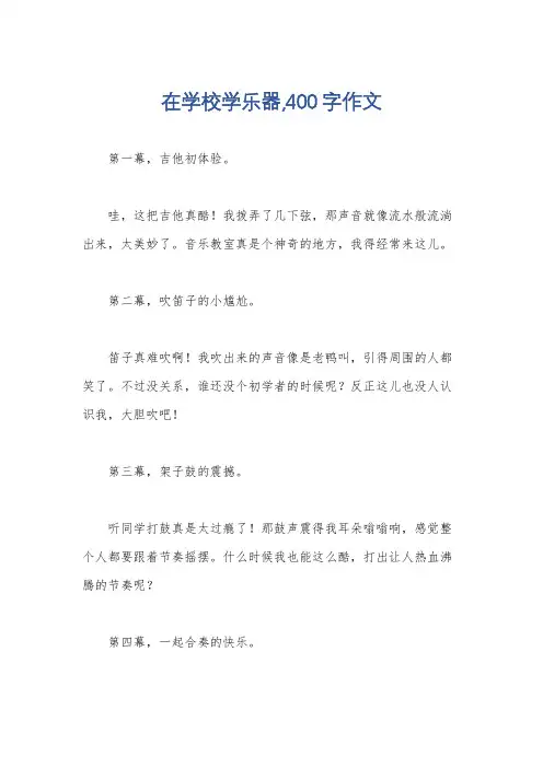 在学校学乐器,400字作文