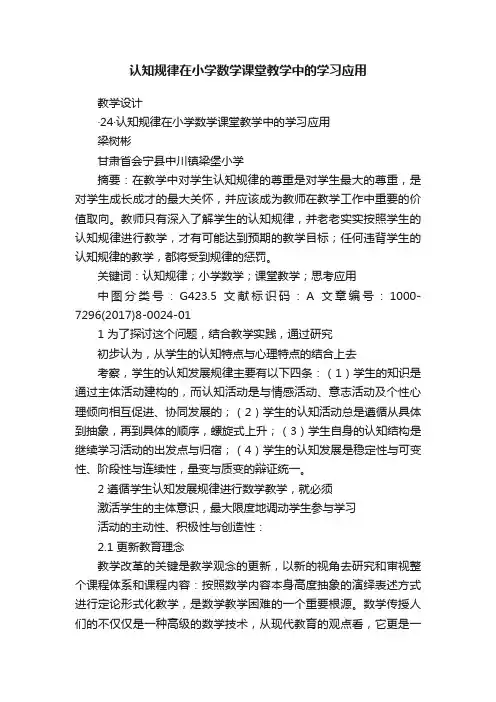 认知规律在小学数学课堂教学中的学习应用