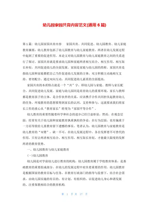幼儿园家园共育内容范文(通用6篇)