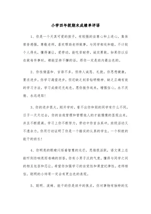 小学四年级期末成绩单评语(四篇)