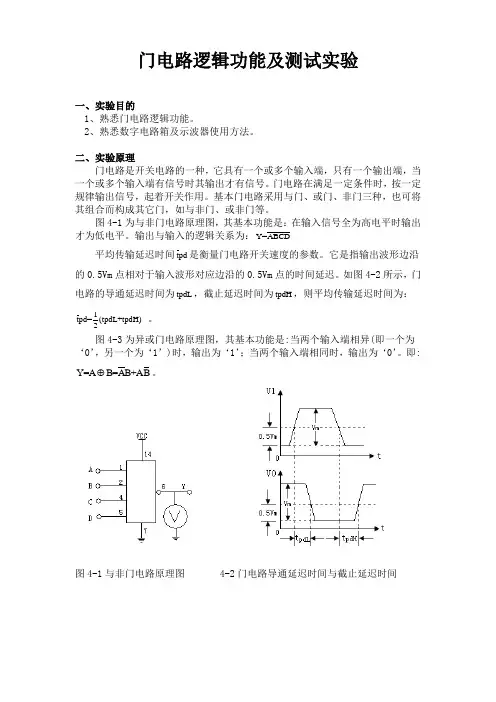 门电路逻辑功能及测试实验