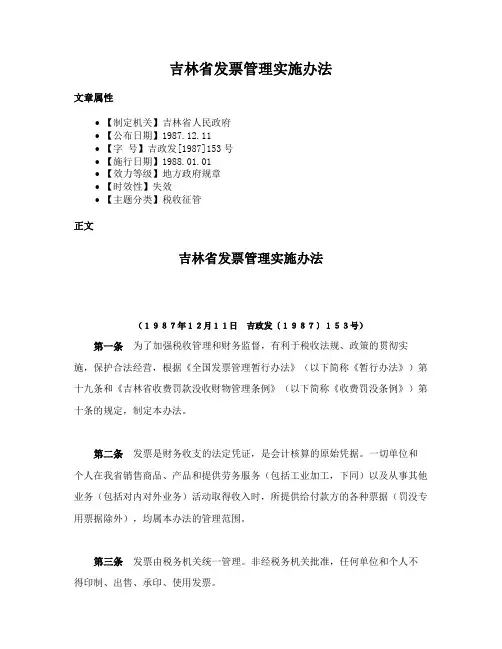吉林省发票管理实施办法