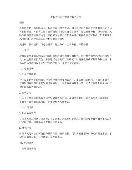 股权投资可行性研究报告资质