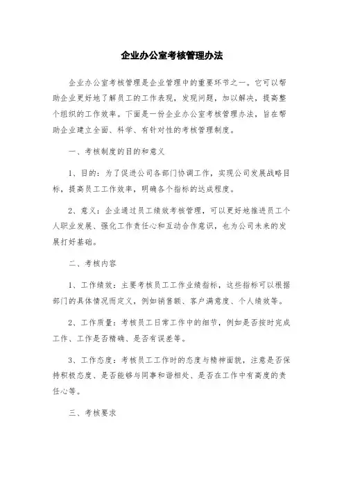 企业办公室考核管理办法