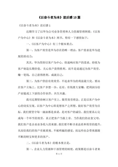 《以奋斗者为本》读后感10篇