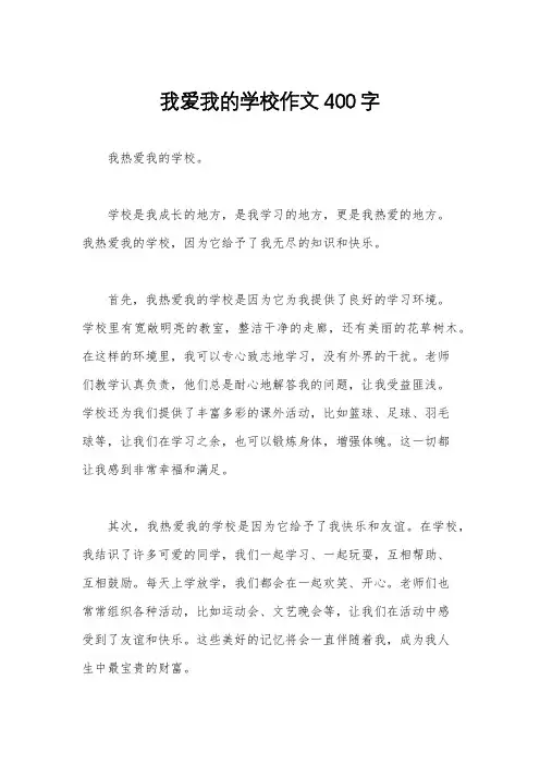我爱我的学校作文400字
