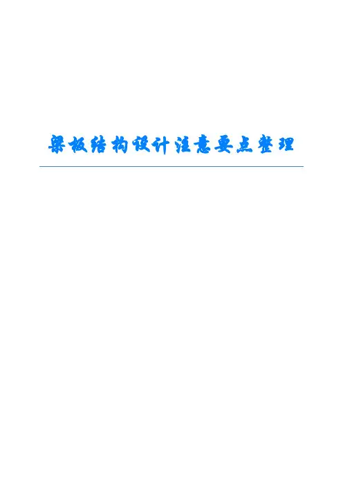 梁板结构设计注意要点