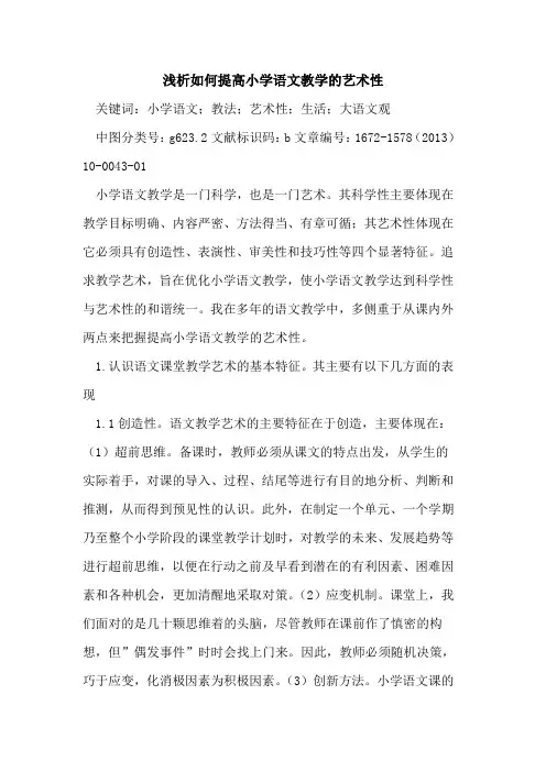 如何提高小学语文教学的艺术性