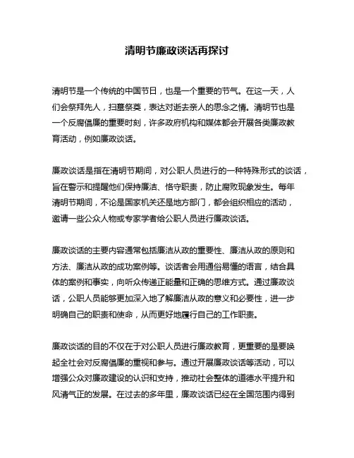 清明节廉政谈话再探讨