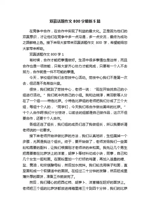 双赢话题作文800字最新5篇