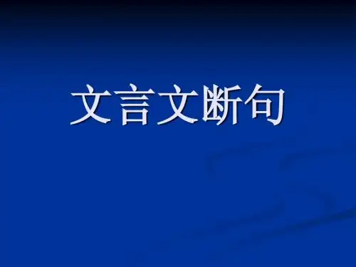中考文言文断句复习