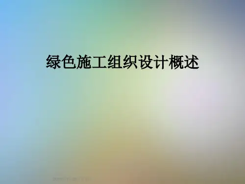 绿色施工组织设计概述