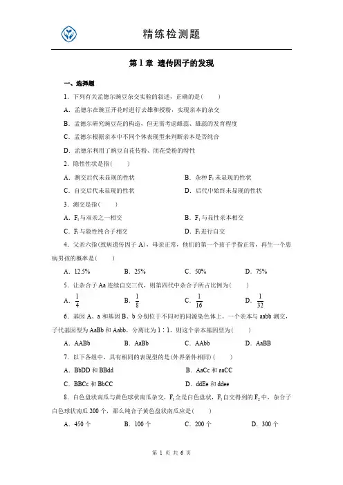 高中生物必修二单元测试第1章 遗传因子的发现(含答案)_人教版