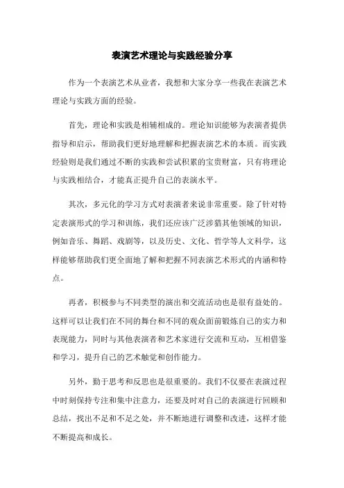 表演艺术理论与实践经验分享