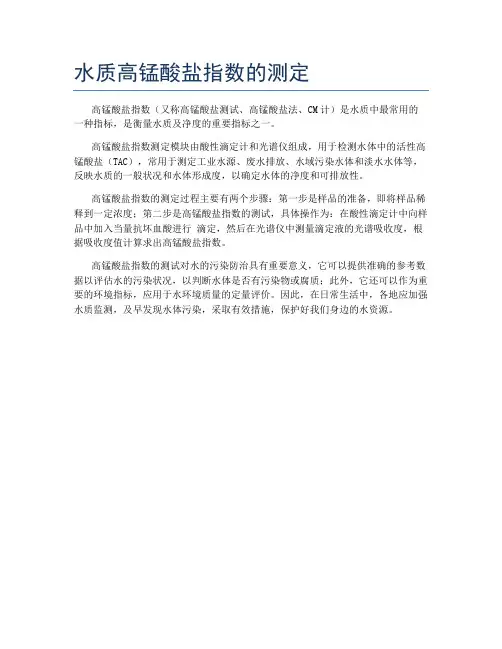水质高锰酸盐指数的测定
