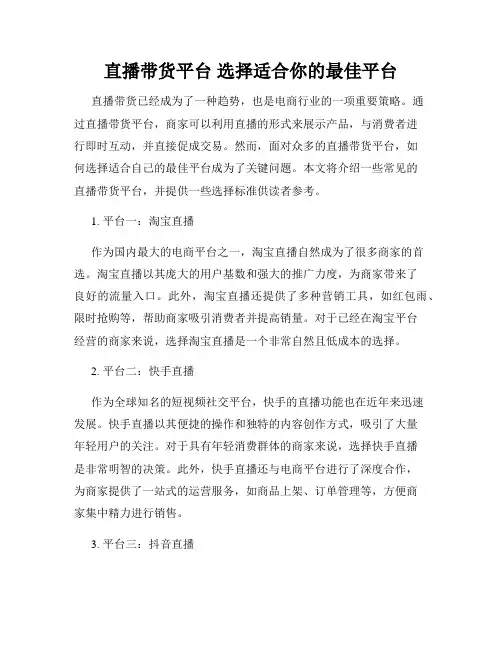 直播带货平台 选择适合你的最佳平台