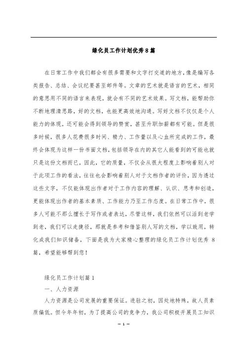 绿化员工作计划优秀8篇