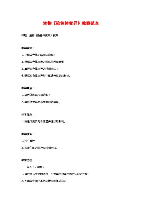 生物《染色体变异》教案范本