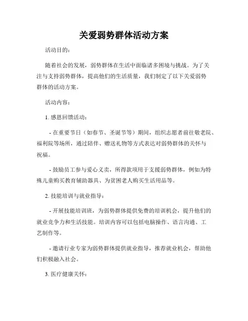 关爱弱势群体活动方案