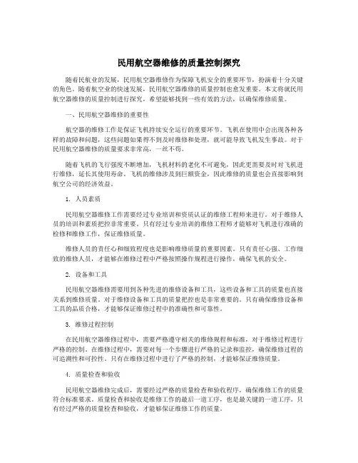 民用航空器维修的质量控制探究