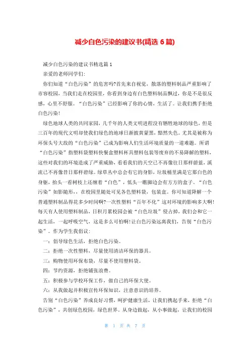 减少白色污染的建议书(精选6篇)