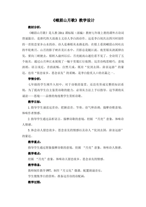 新人教版(部编)七年级语文上册《三单元  课外古诗词诵读  .峨眉山月歌》精品教案_4