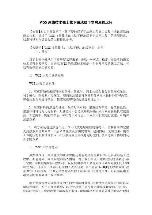 WSS注浆技术在上软下硬地层下穿房屋的运用