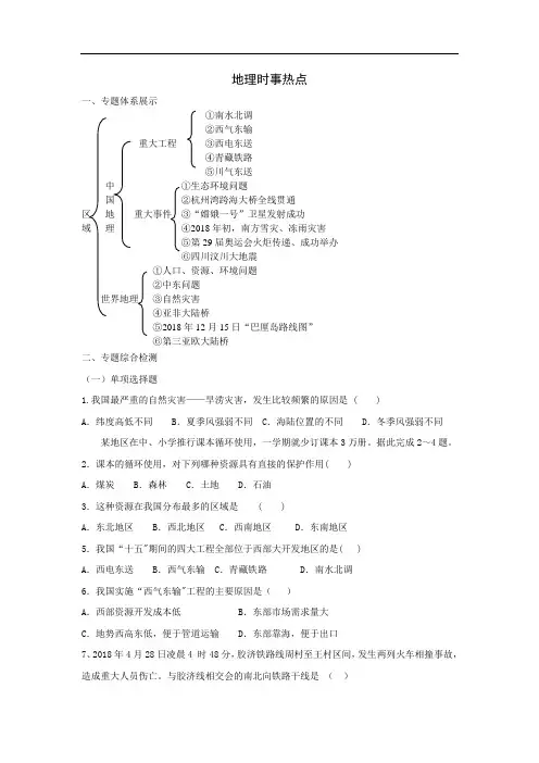 中考地理试题-2018届中考地理时事热点专题复习 最新