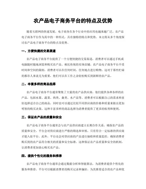 农产品电子商务平台的特点及优势
