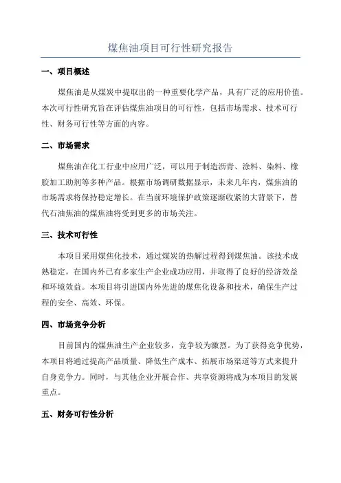 煤焦油项目可行性研究报告