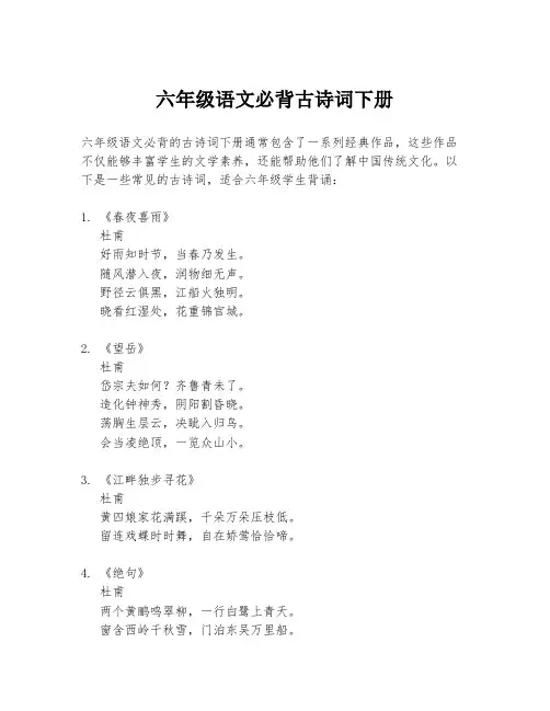 六年级语文必背古诗词下册