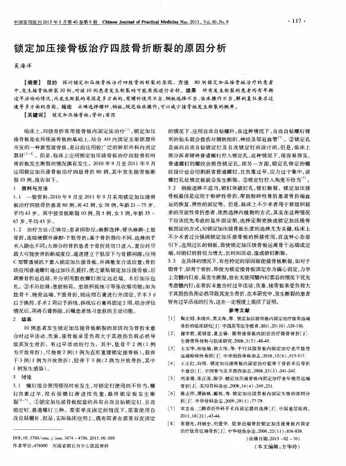 锁定加压接骨板治疗四肢骨折断裂的原因分析