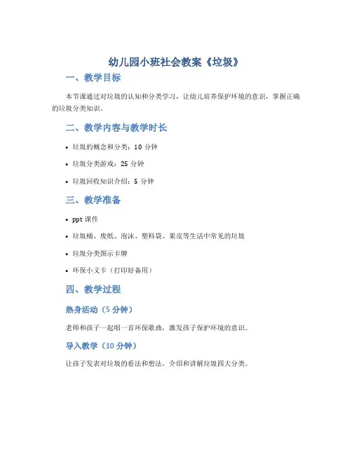 幼儿园小班社会教案《垃圾》