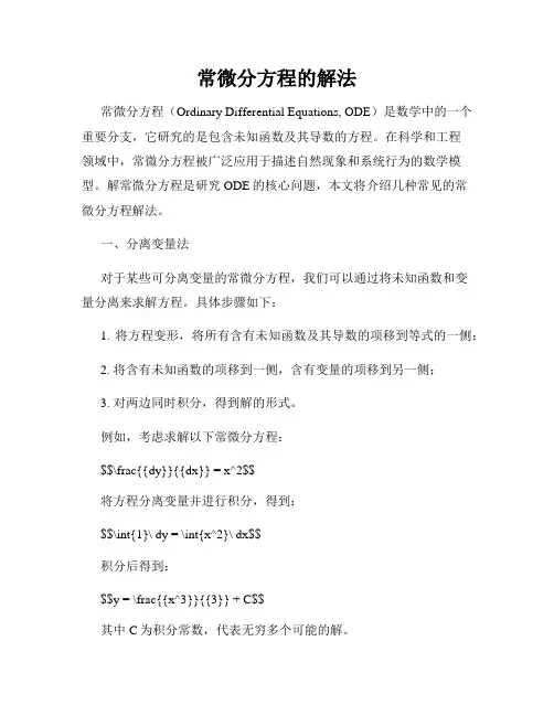 常微分方程的解法