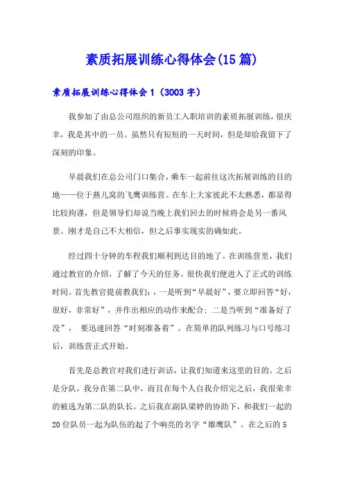 素质拓展训练心得体会(15篇)