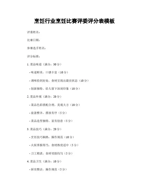 烹饪行业烹饪比赛评委评分表模板