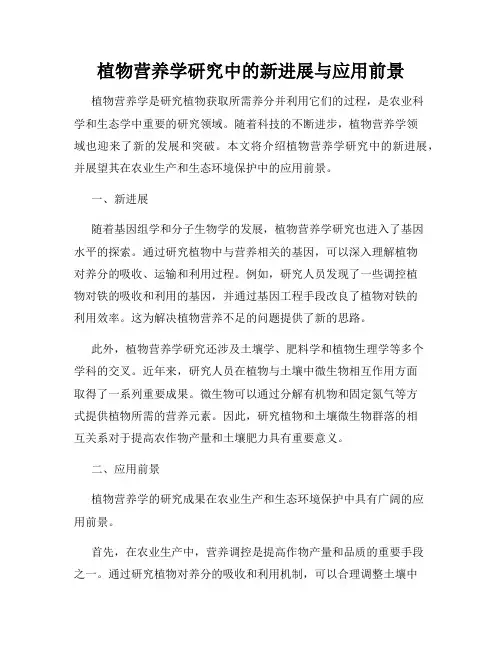 植物营养学研究中的新进展与应用前景
