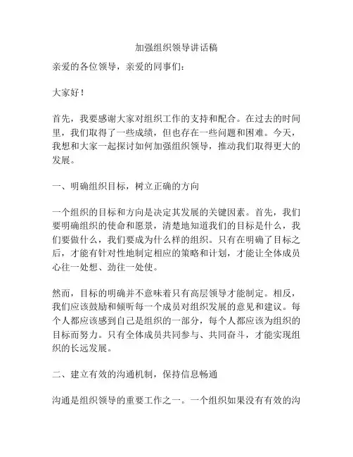 加强组织领导讲话稿